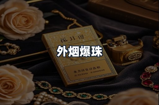 外烟爆珠