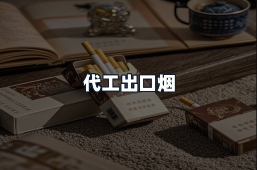 代工出口烟